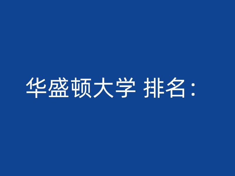 华盛顿大学 排名：