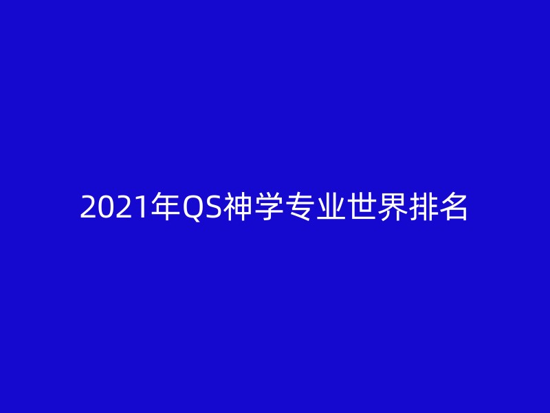 2021年QS神学专业世界排名