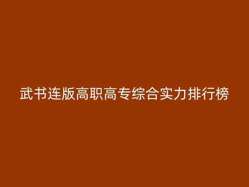 武书连版高职高专综合实力排行榜