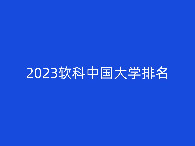 2023软科中国大学排名