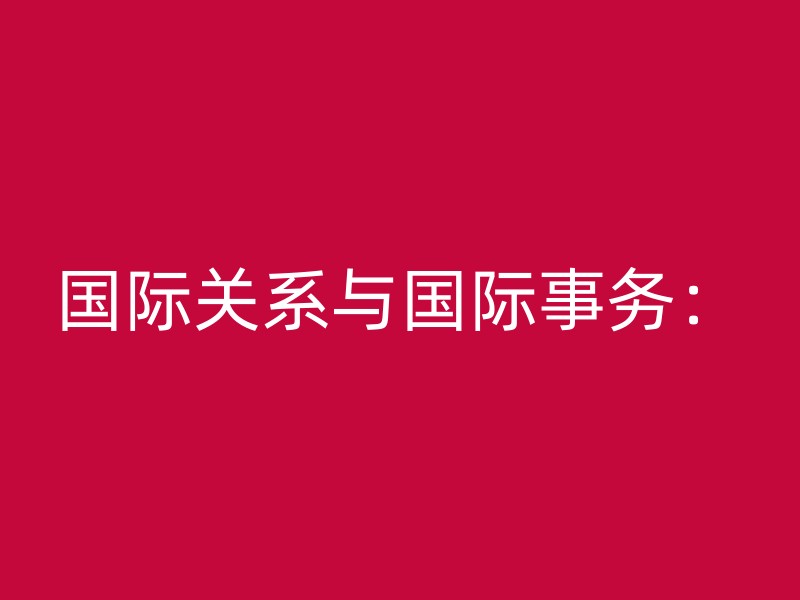 国际关系与国际事务：