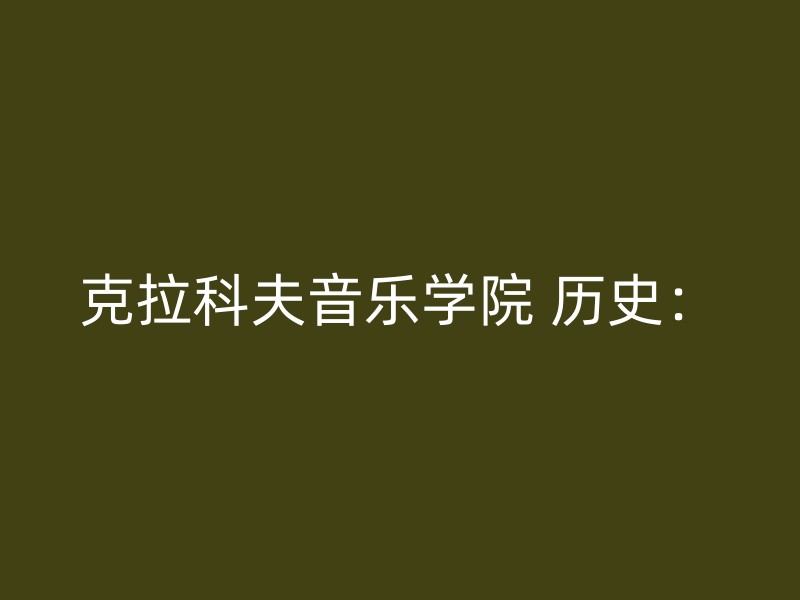 克拉科夫音乐学院 历史：