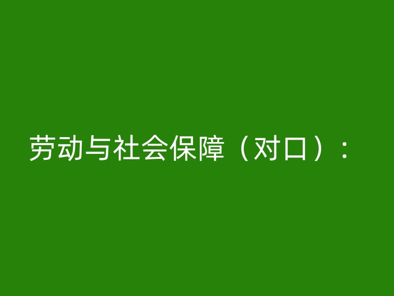 劳动与社会保障（对口）：