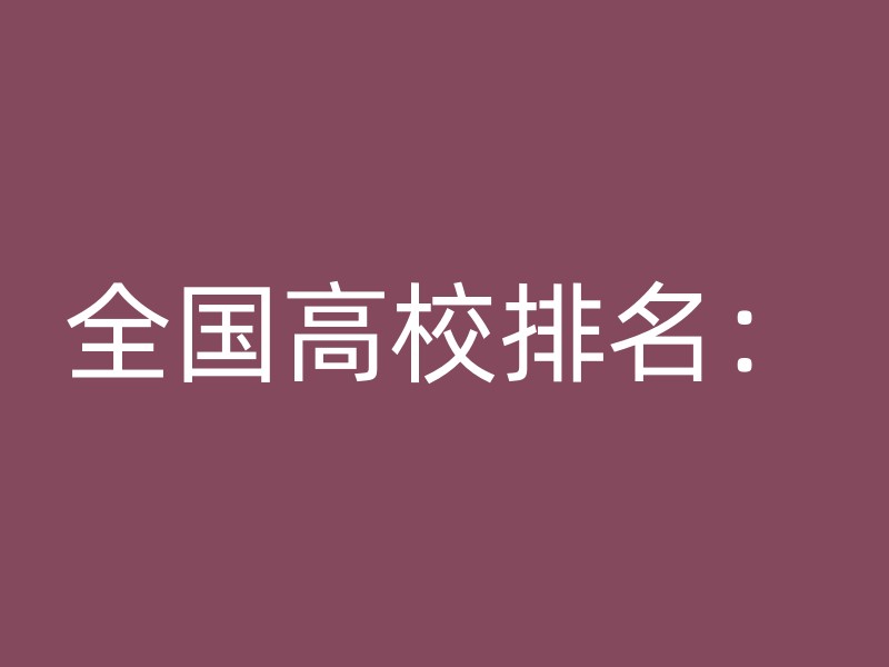 全国高校排名：