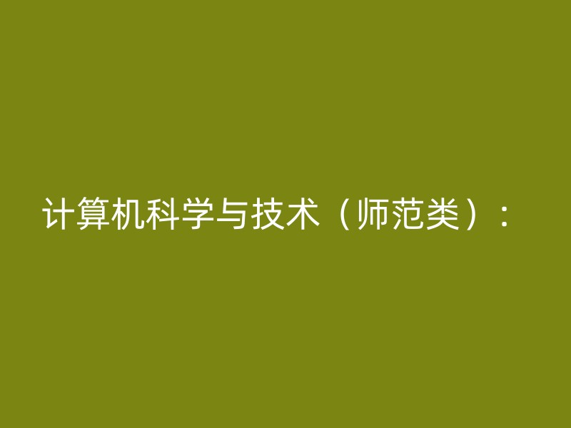 计算机科学与技术（师范类）：