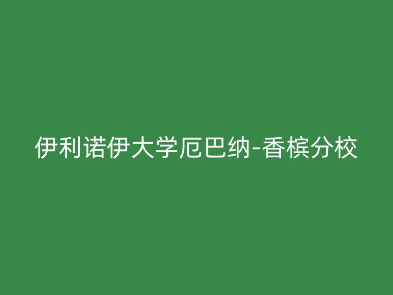 伊利诺伊大学厄巴纳-香槟分校