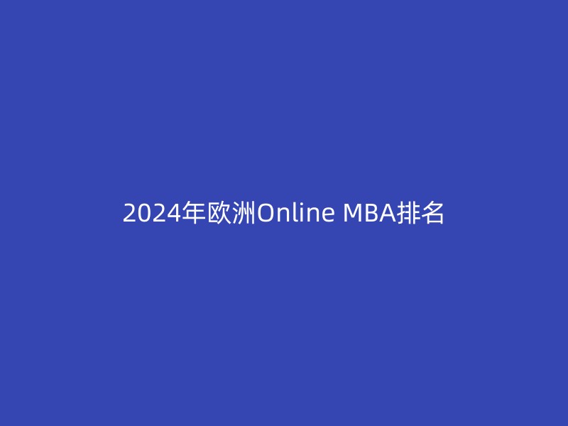 2024年欧洲Online MBA排名