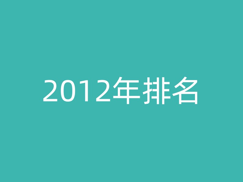 2012年排名