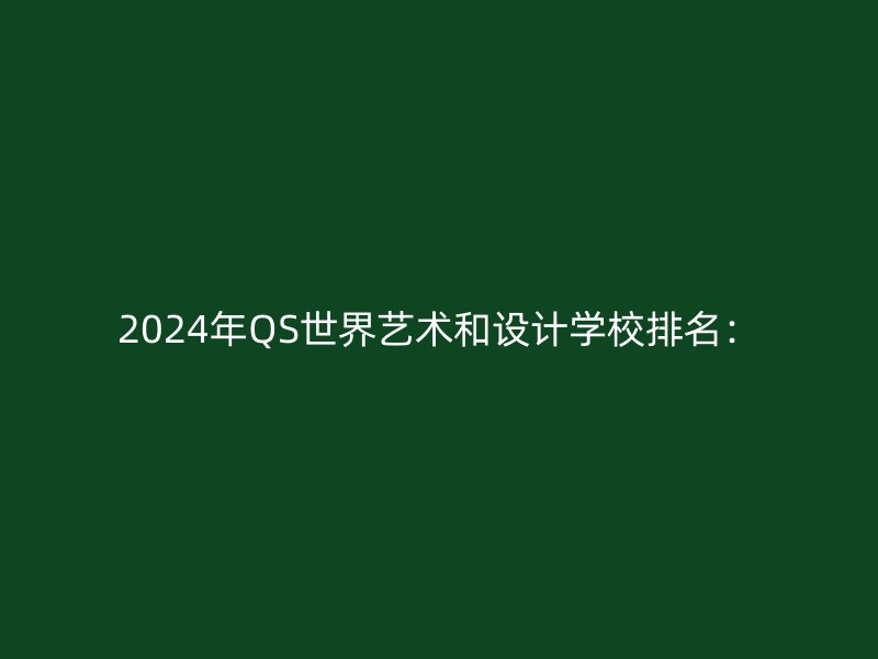 2024年QS世界艺术和设计学校排名：