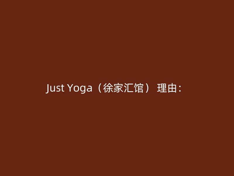 Just Yoga（徐家汇馆） 理由：