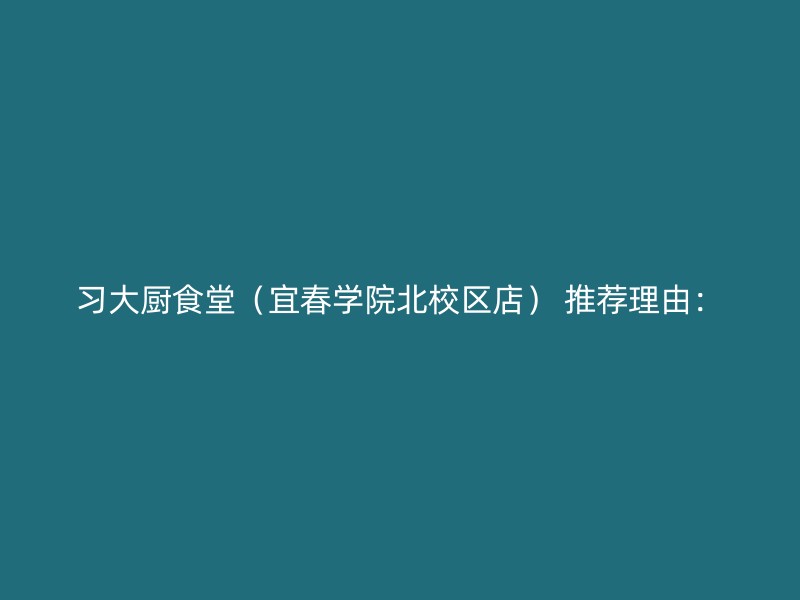 习大厨食堂（宜春学院北校区店） 推荐理由：