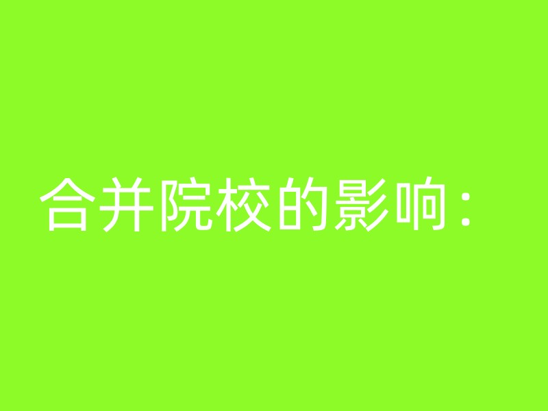 合并院校的影响：