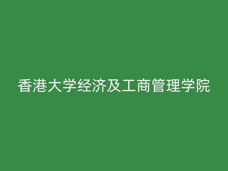 香港大学经济及工商管理学院