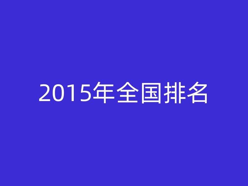 2015年全国排名