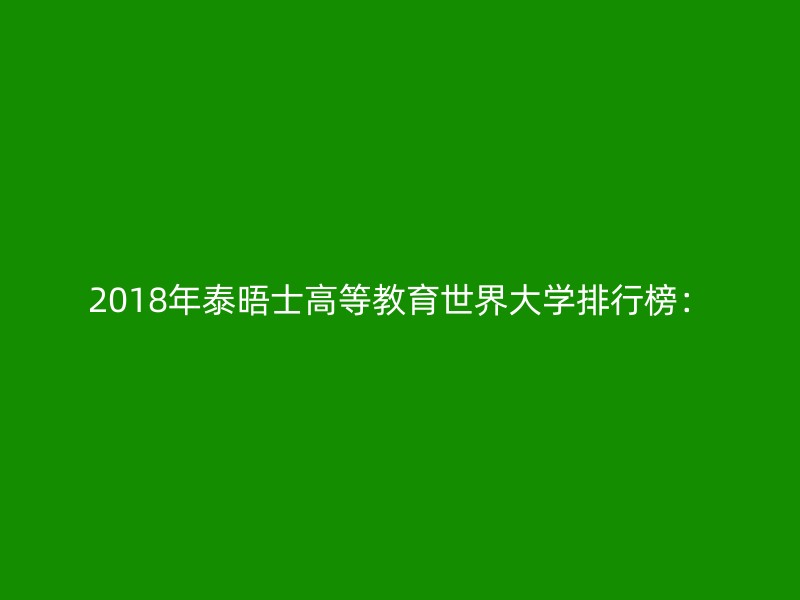 2018年泰晤士高等教育世界大学排行榜：