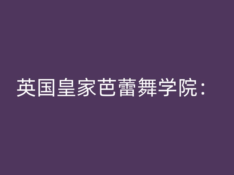 英国皇家芭蕾舞学院：