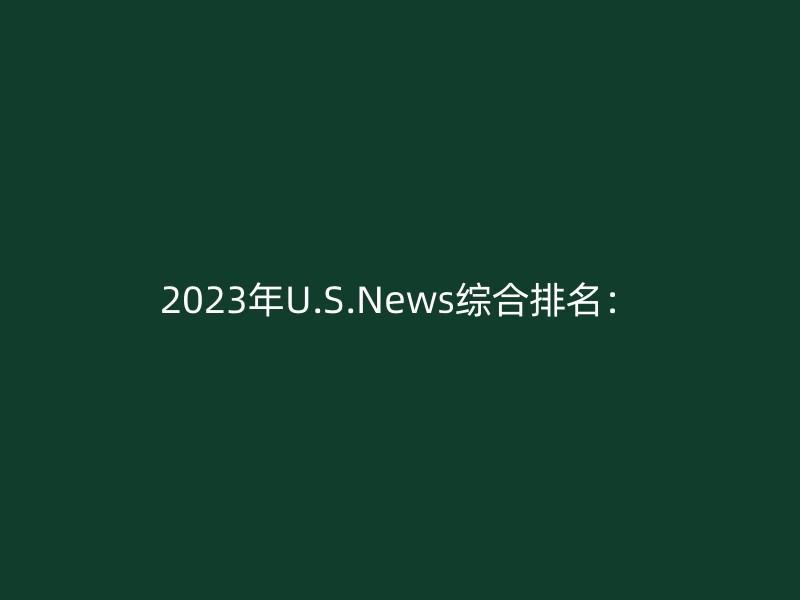 2023年U.S.News综合排名：