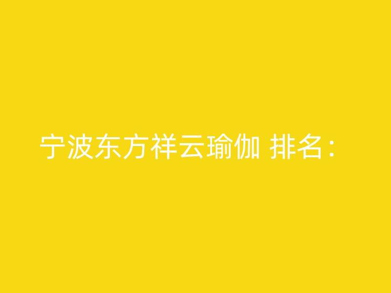 宁波东方祥云瑜伽 排名：