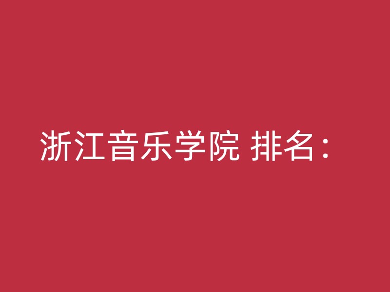 浙江音乐学院 排名：