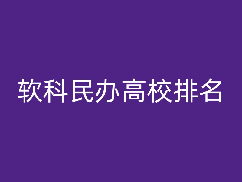 软科民办高校排名