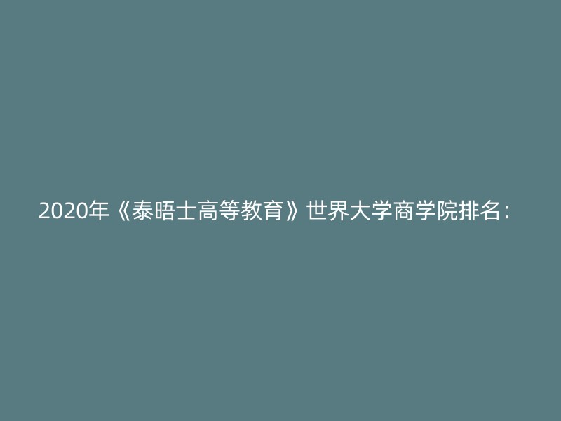 2020年《泰晤士高等教育》世界大学商学院排名：