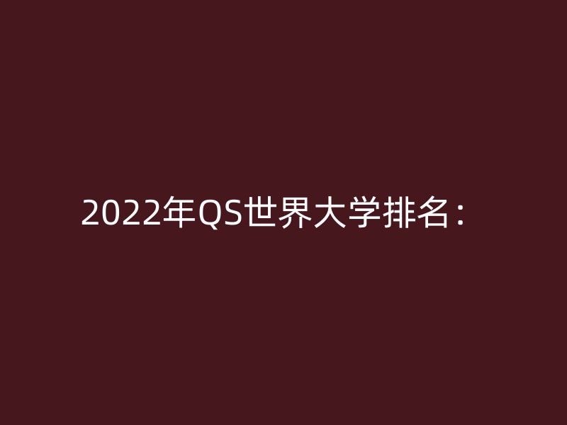 2022年QS世界大学排名：