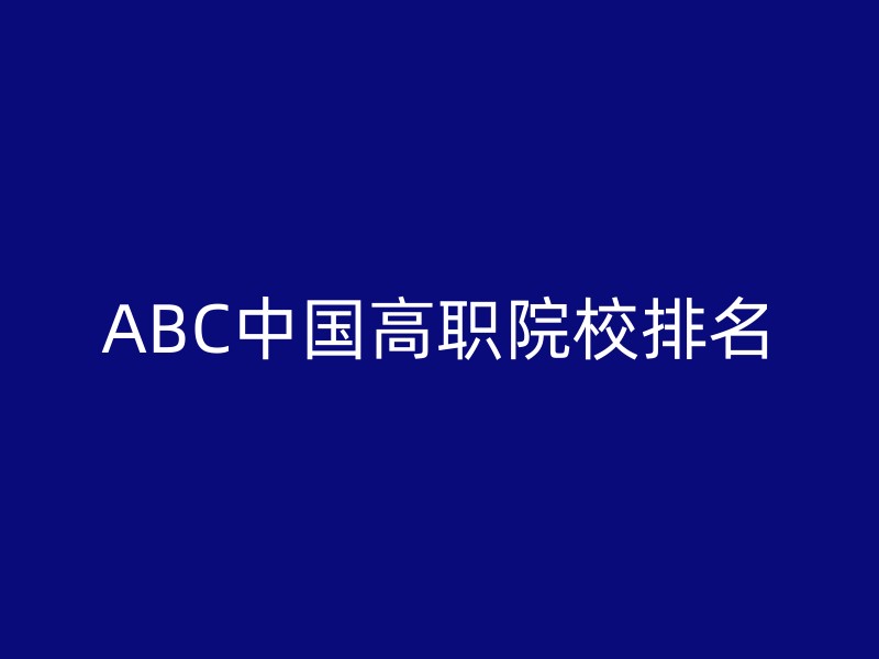 ABC中国高职院校排名