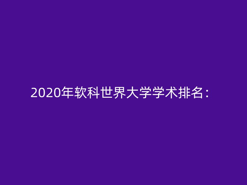 2020年软科世界大学学术排名：