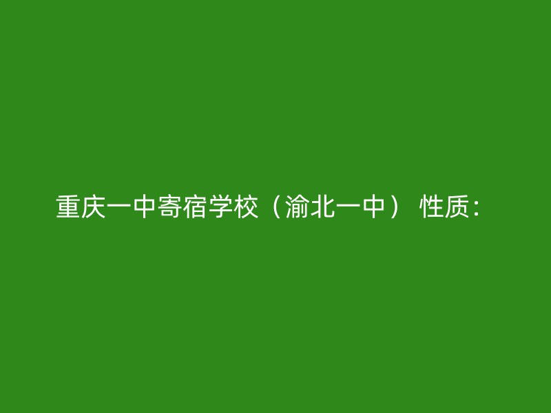 重庆一中寄宿学校（渝北一中） 性质：