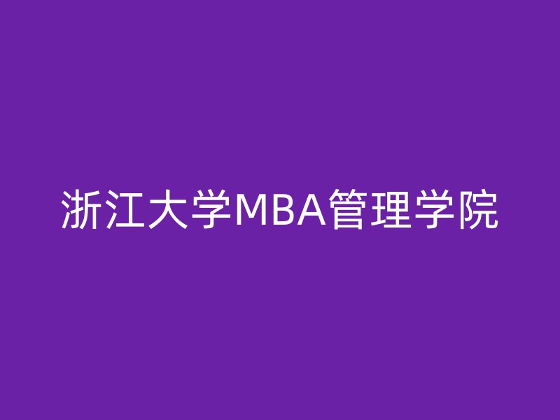 浙江大学MBA管理学院