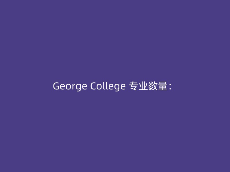 George College 专业数量：