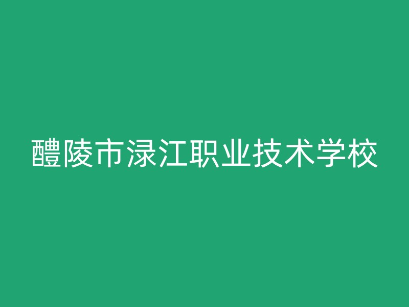 醴陵市渌江职业技术学校