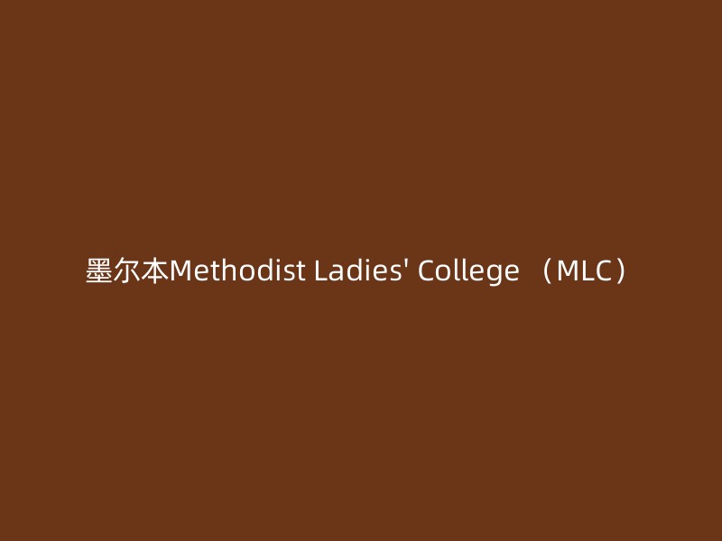 墨尔本Methodist Ladies' College （MLC）