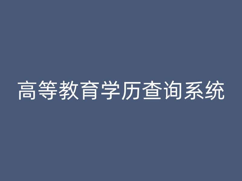 高等教育学历查询系统