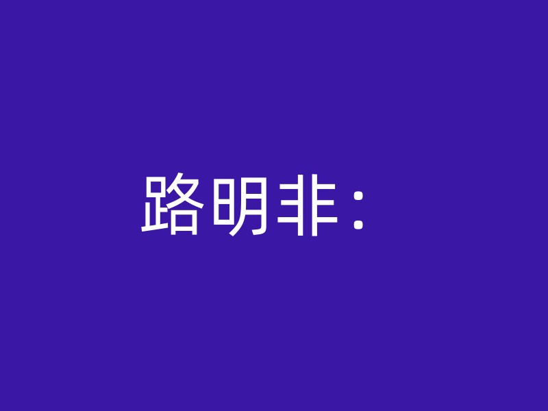 路明非：