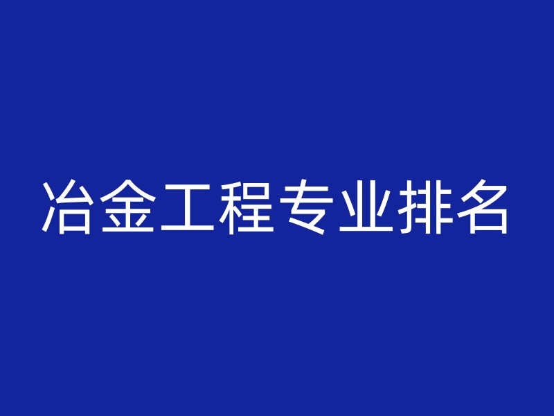 冶金工程专业排名