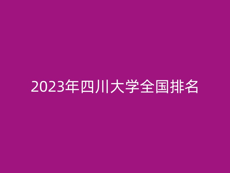 2023年四川大学全国排名