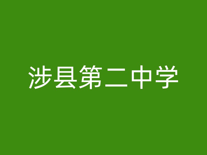 涉县第二中学