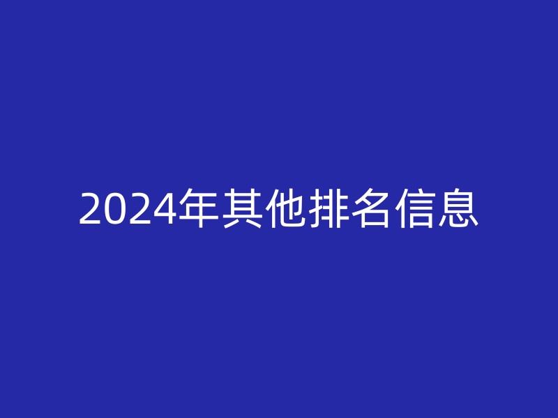 2024年其他排名信息