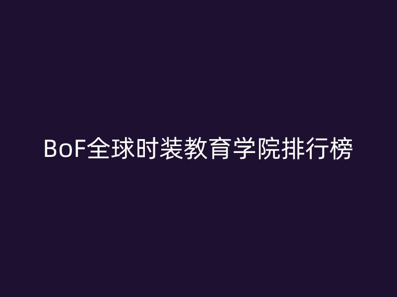 BoF全球时装教育学院排行榜