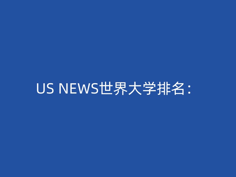 US NEWS世界大学排名：