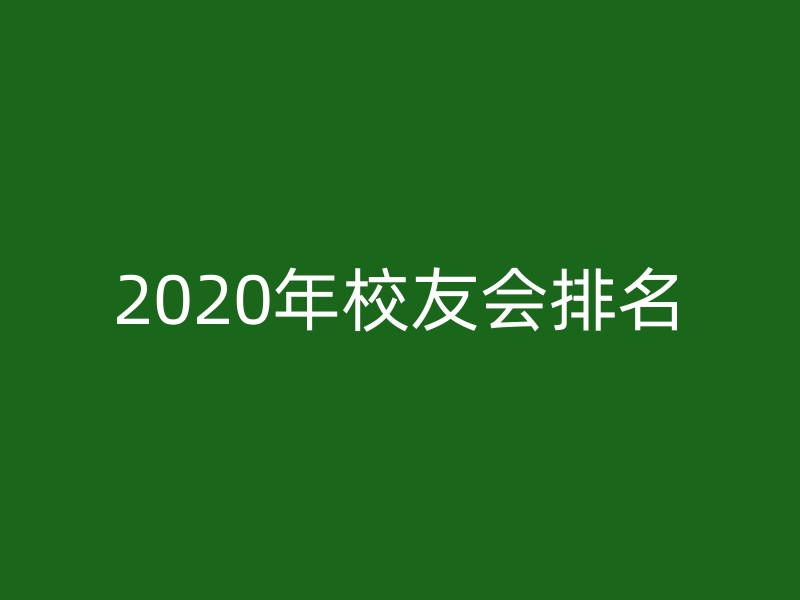 2020年校友会排名