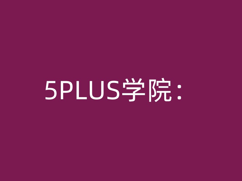 5PLUS学院：