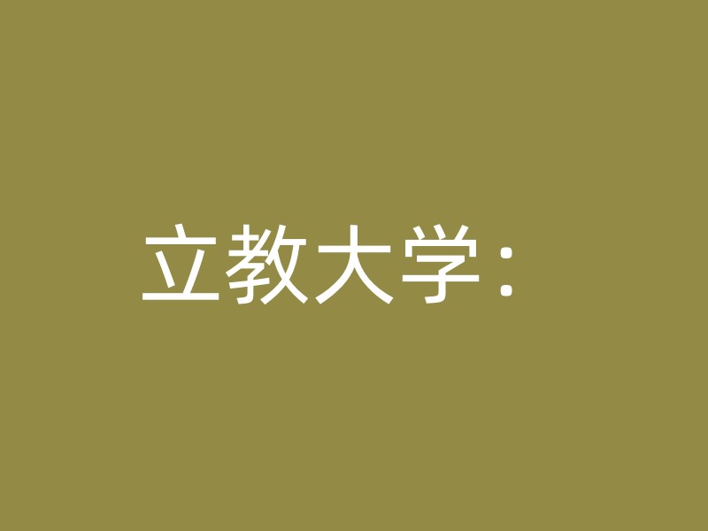 立教大学：