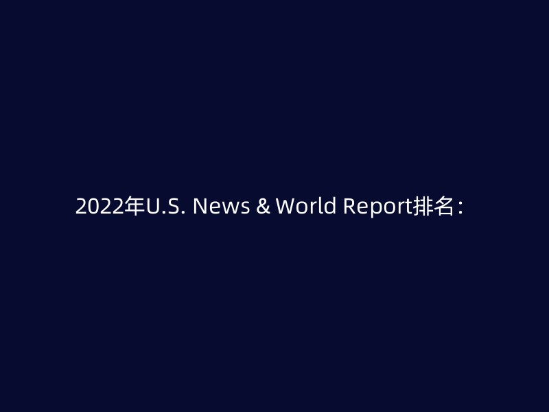 2022年U.S. News & World Report排名：