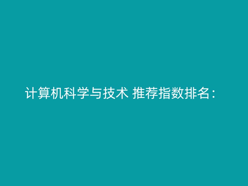 计算机科学与技术 推荐指数排名：