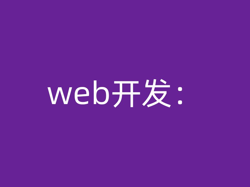 web开发：