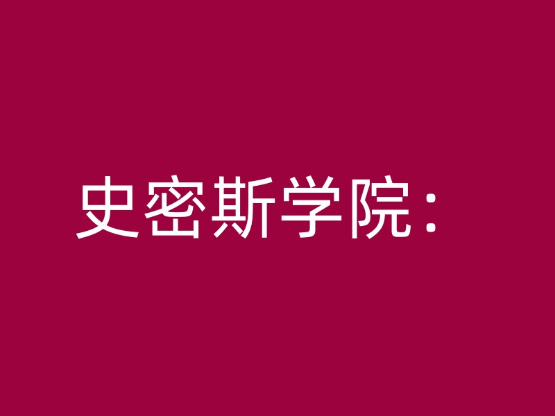 史密斯学院：