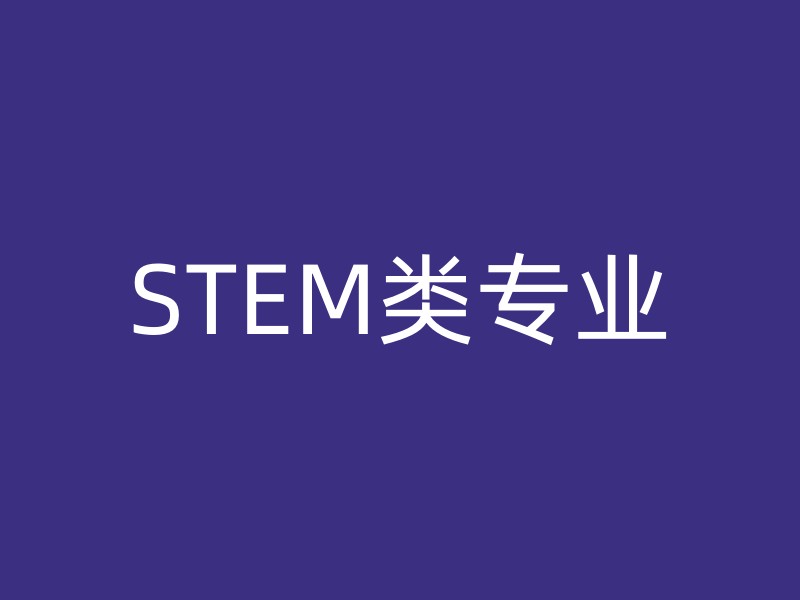 STEM类专业