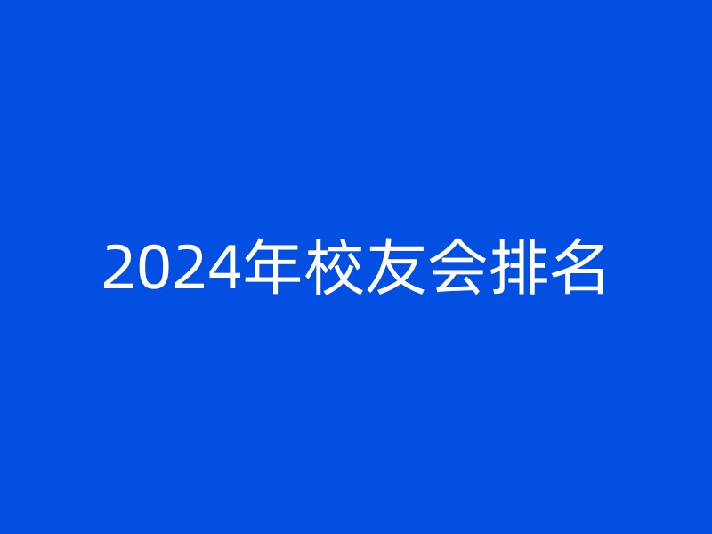 2024年校友会排名